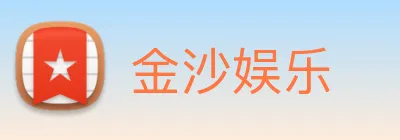 金沙娱乐 Logo